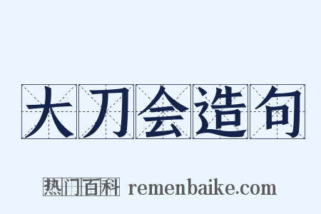 大刀会造句是什么意思的图片
